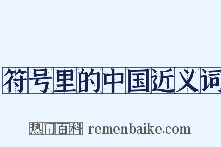 符号里的中国近义词是什么意思的图片